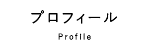 プロフィール