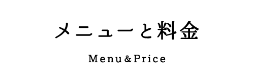 メニューと料金－Menu＆Price－