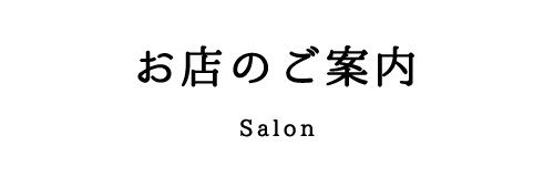 お店のご案内